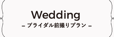 Wedding-ブライダル前撮りプラン-