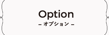 Option-オプション-